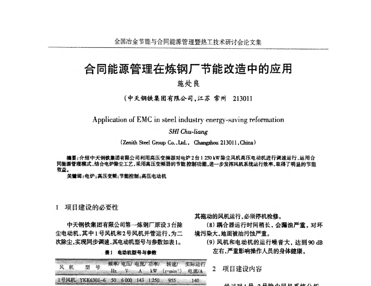 合同能源管理在炼钢厂节能改造中的应用 - 华西冶金论坛第27届(成都)会议——全国冶金节能与合同能源管理暨热工技术研讨会