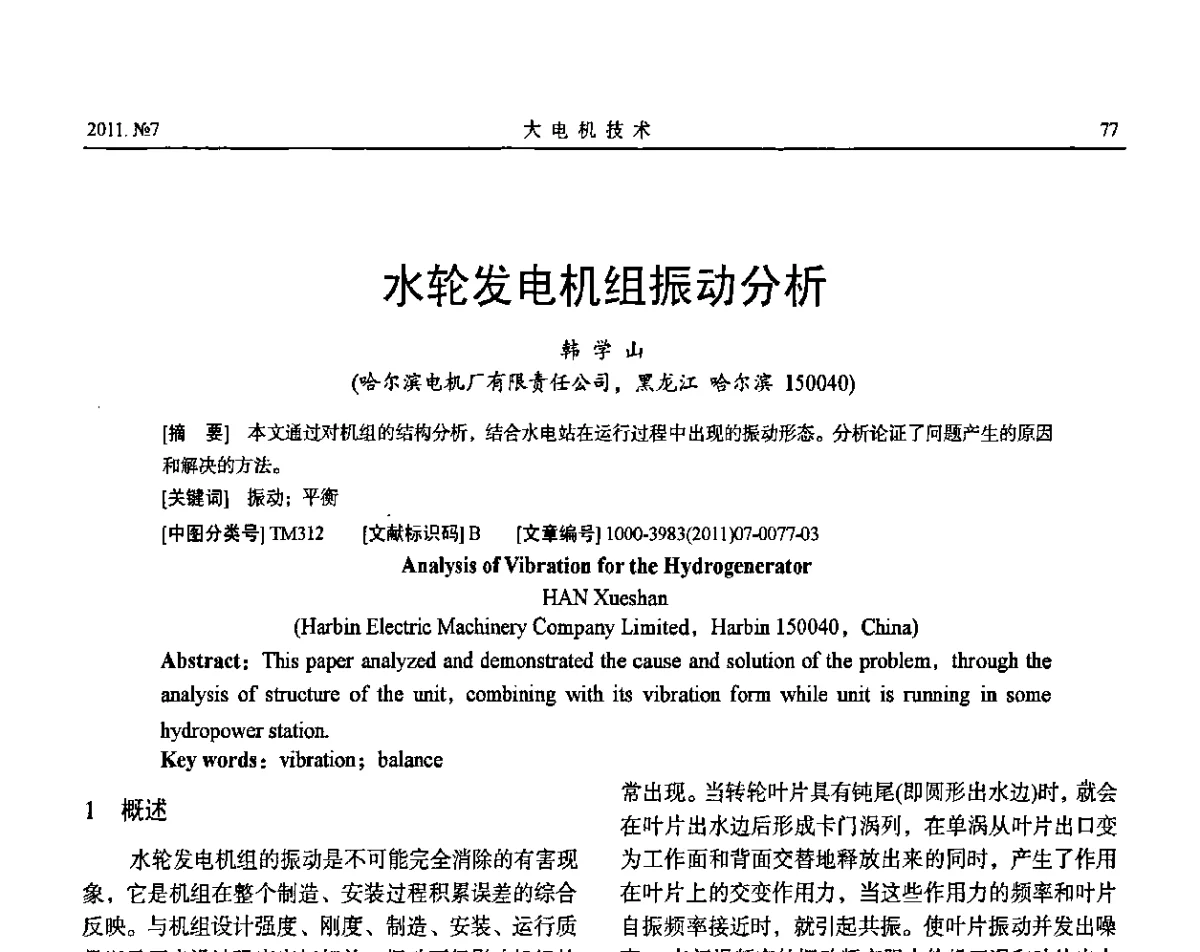 水轮发电机组振动分析 - 中国电工技术学会大电机专委会2011年学术交流会