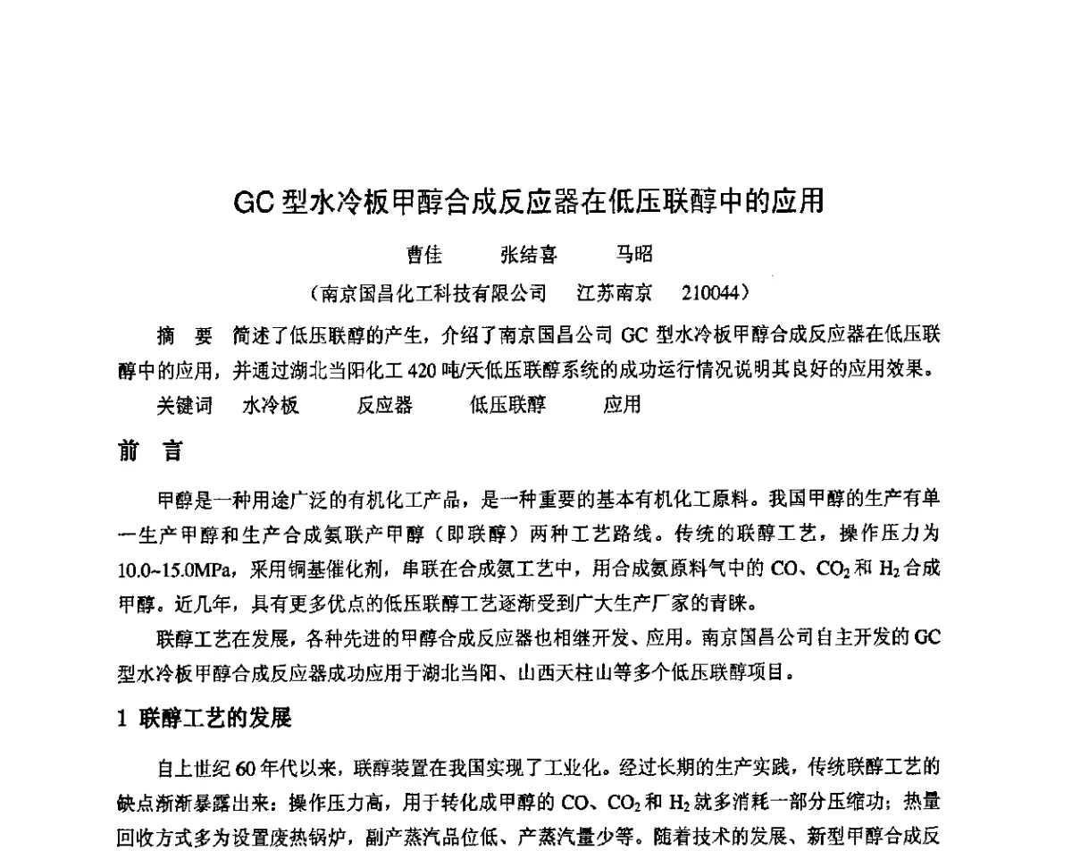 GC型水冷板甲醇合成反应器在低压联醇中的应用 - 2011年中国甲醇产业大会