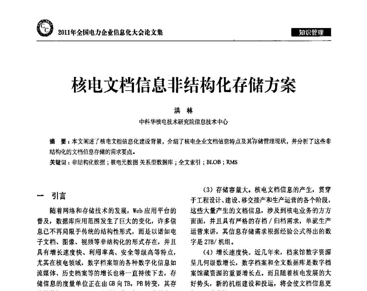 核电文档信息非结构化存储方案 - 2011年全国电力企业信息化大会