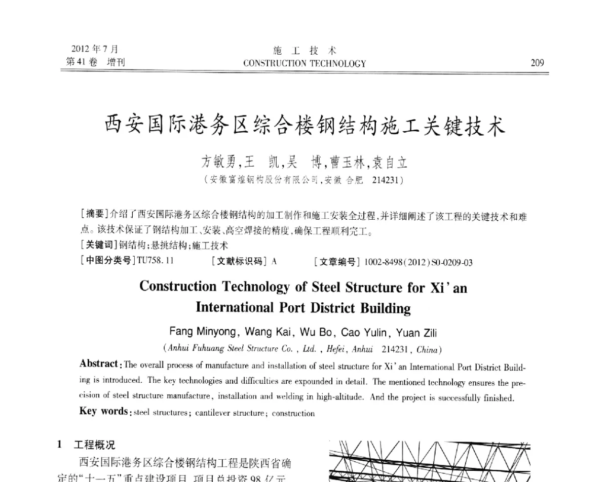 西安国际港务区综合楼钢结构施工关键技术 - 第四届全国钢结构工程技术交流会