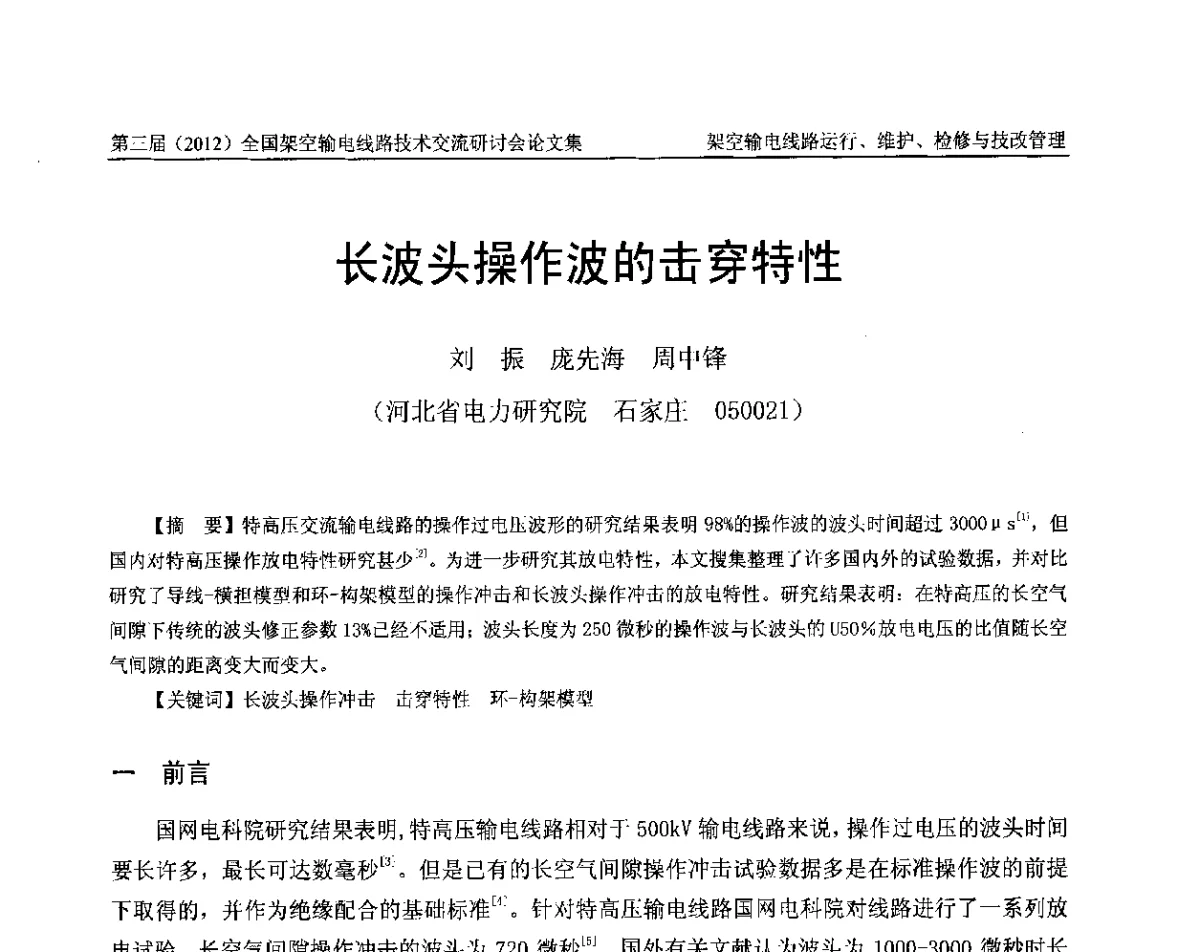 长波头操作波的击穿特性 - 第三届(2012)全国架空输电线路技术研讨会