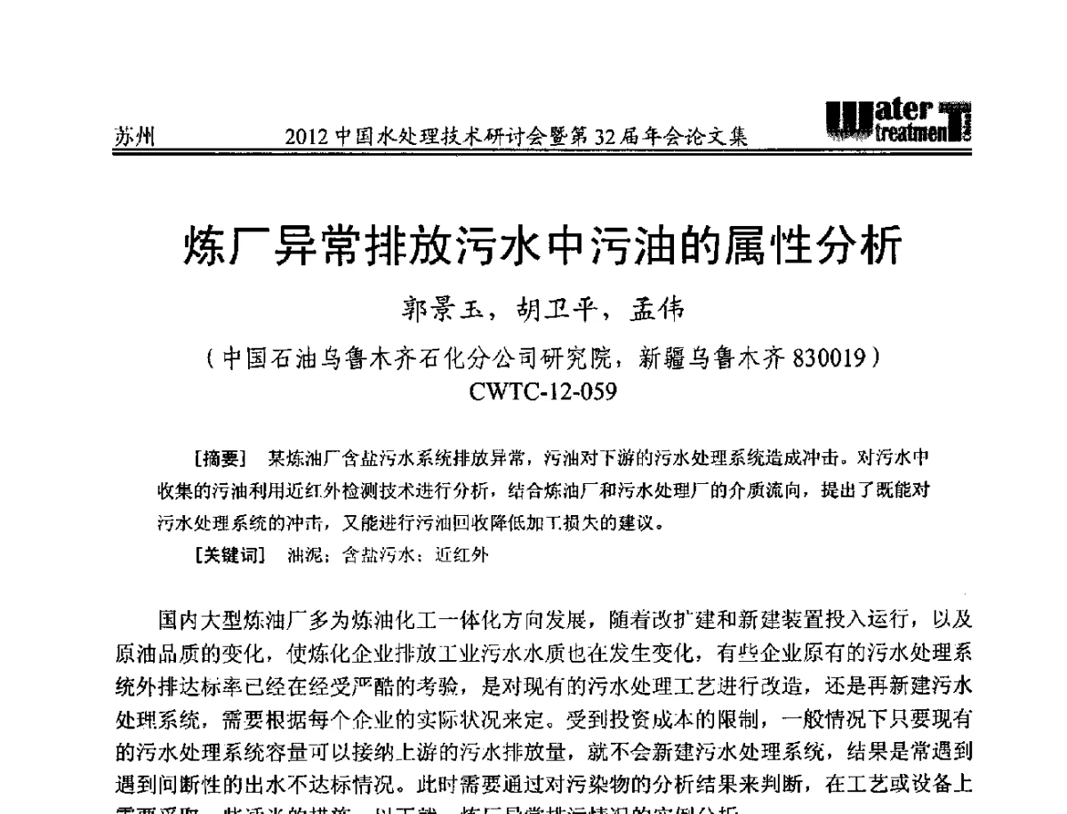 炼厂异常排放污水中污油的属性分析 - 2012中国水处理技术研讨会暨第32届年会