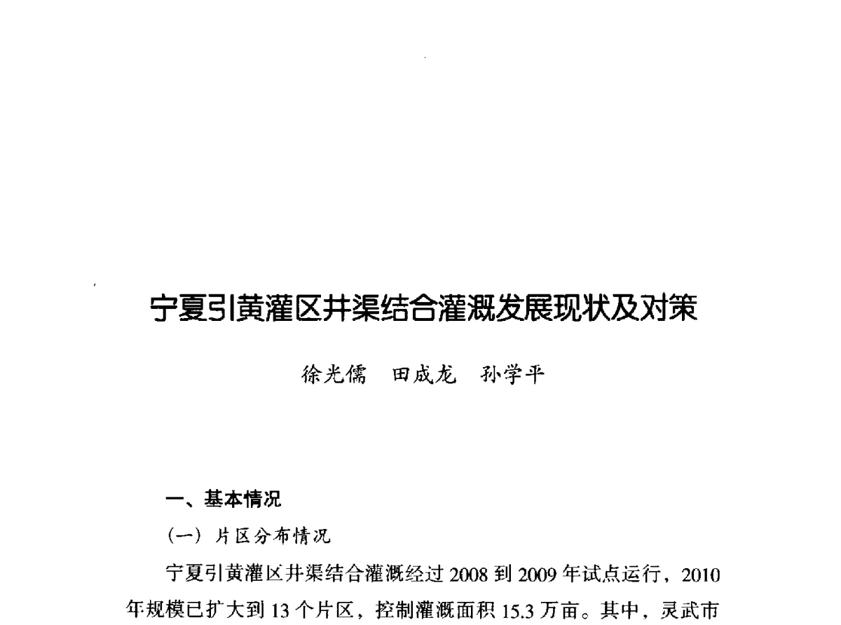 宁夏引黄灌区井渠结合灌溉发展现状及对策 - 2011年宁夏水利论坛