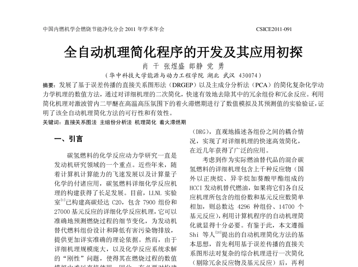 全自动机理简化程序的开发及其应用初探 - 中国内燃机学会燃烧节能净化分会2011年学术年会暨973项目年度工作会议