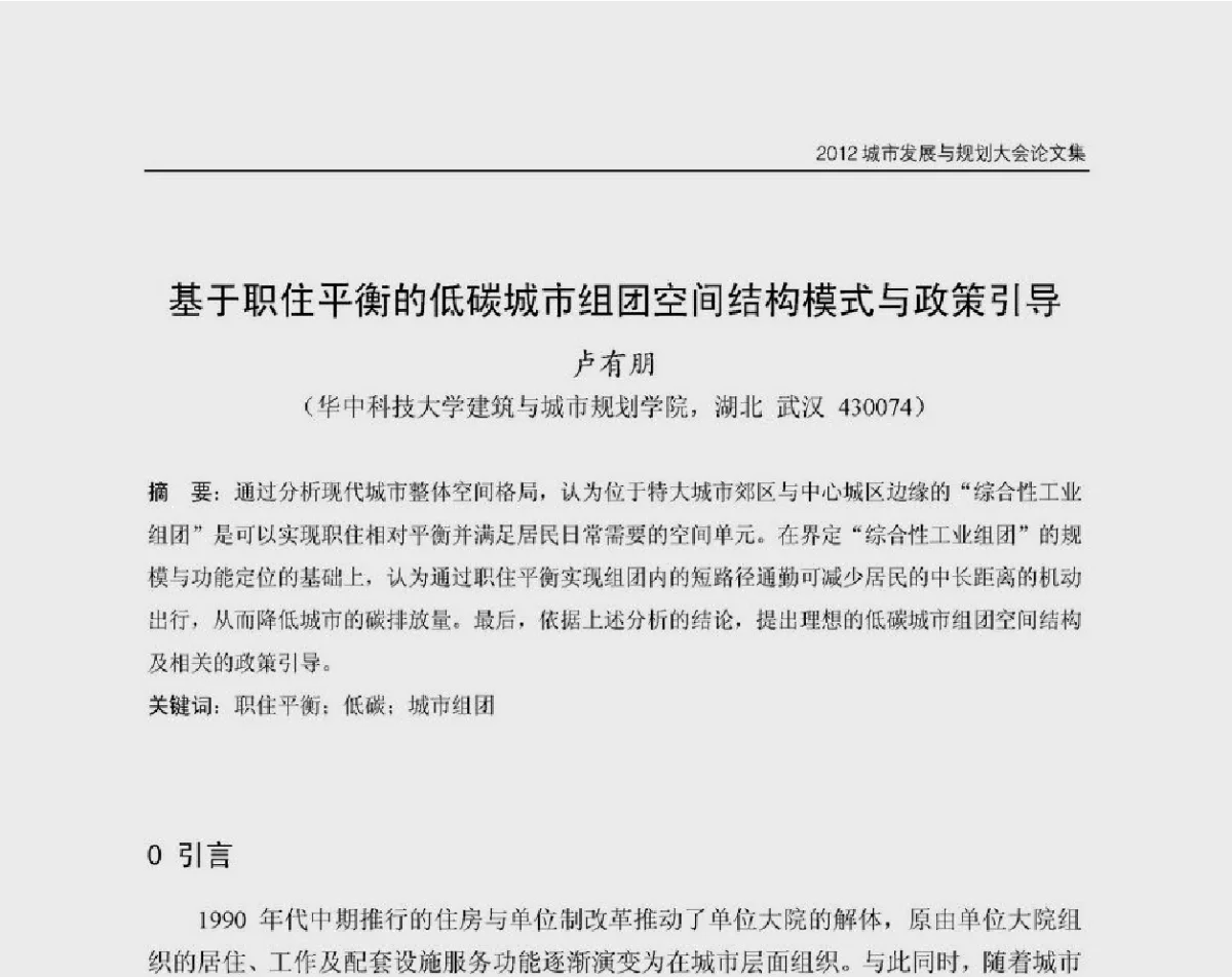 基于职住平衡的低碳城市组团空间结构模式与政策引导 - 2012城市发展与规划大会