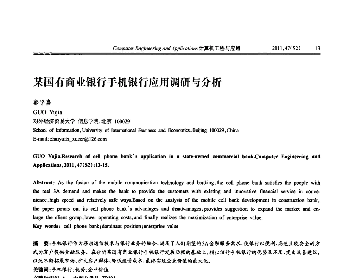 某国有商业银行手机银行应用调研与分析 - 中国计算机用户协会信息系统分会2011年第二十一届信息交流大会