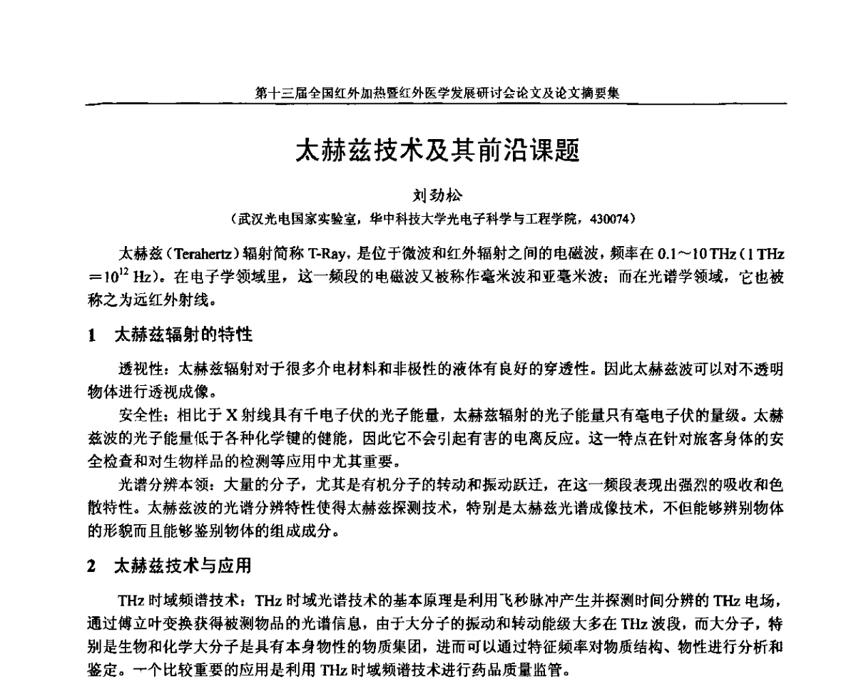 太赫兹技术及其前沿课题 - 第十三届全国红外加热暨红外医学发展研讨会
