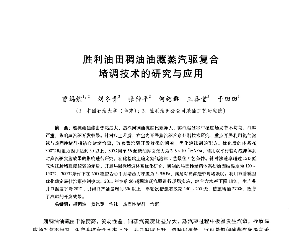 胜利油田稠油油藏蒸汽驱复合堵调技术的研究与应用 - 第十六届五省(市、区)稠油开采技术研讨会