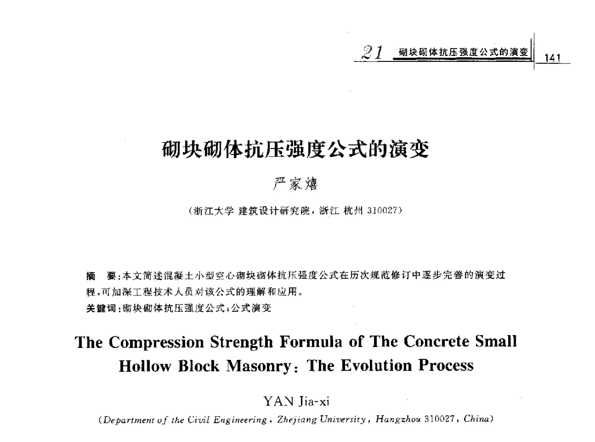 砌块砌体抗压强度公式的演变 - 2012年全国砌体结构领域基本理论与工程应用学术会议