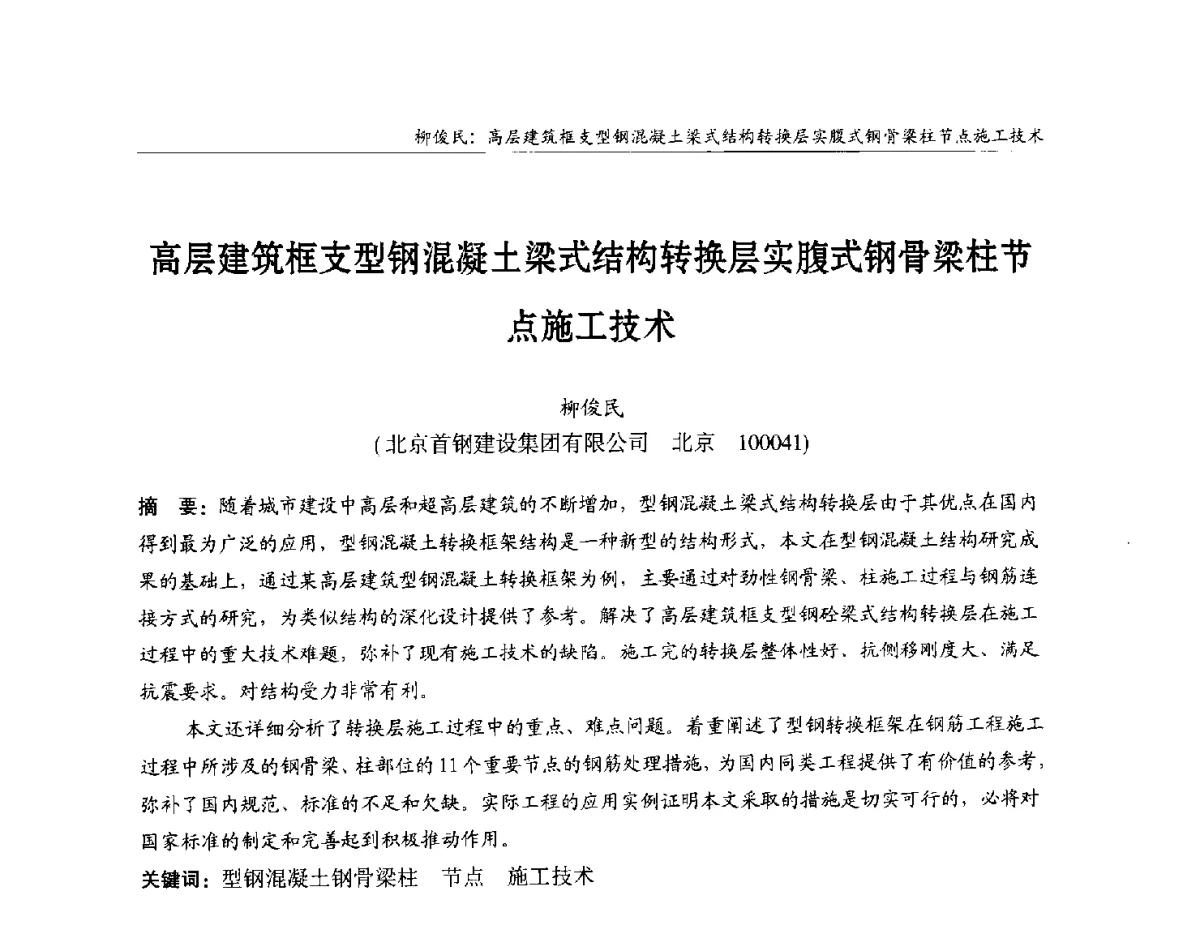 高层建筑框支型钢混凝土梁式结构转换层实腹式钢骨梁柱节点施工技术 - 2012中国钢结构行业大会