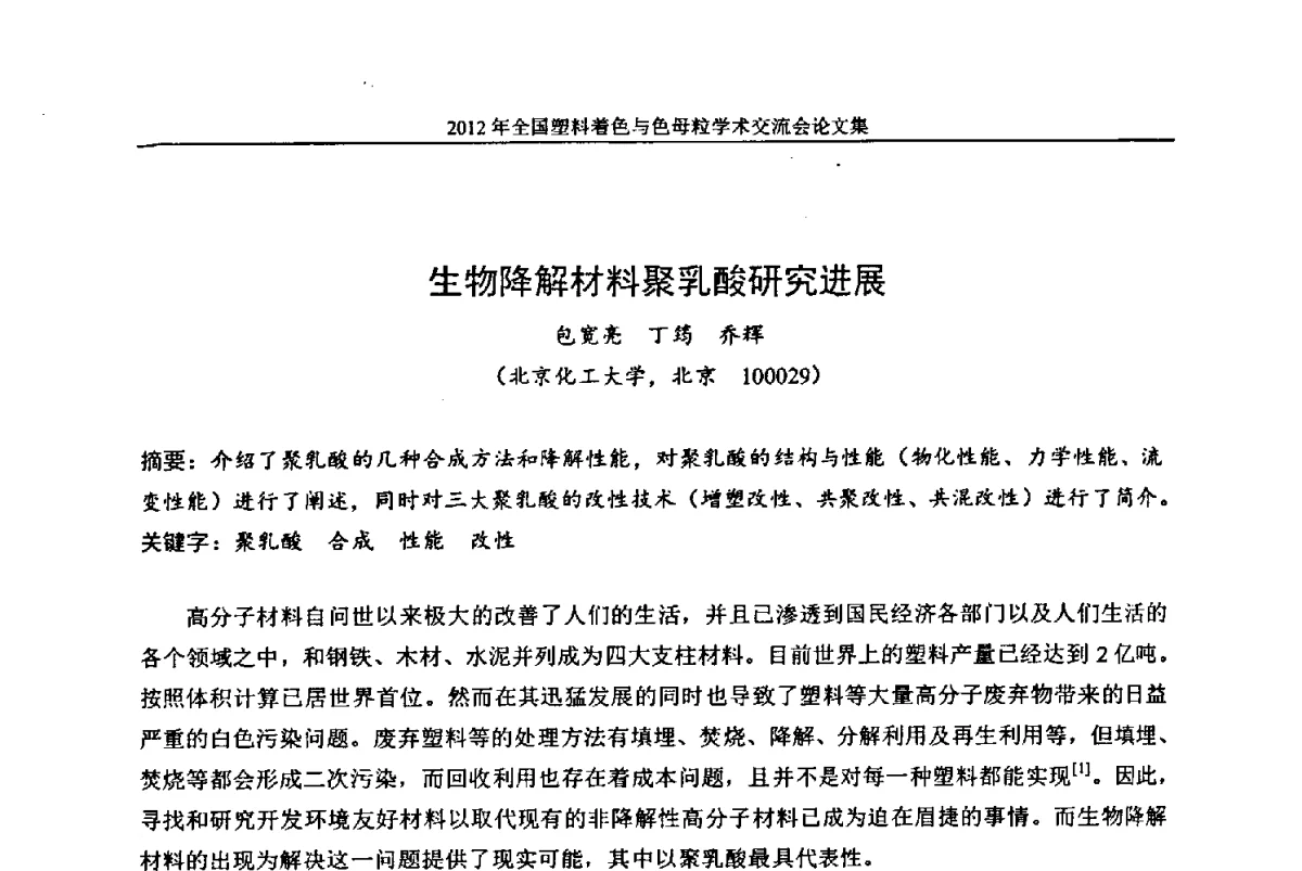 生物降解材料聚乳酸研究进展 - 中国染料工业协会色母粒专业委员会2012年全国塑料着色与色母粒学术交流会