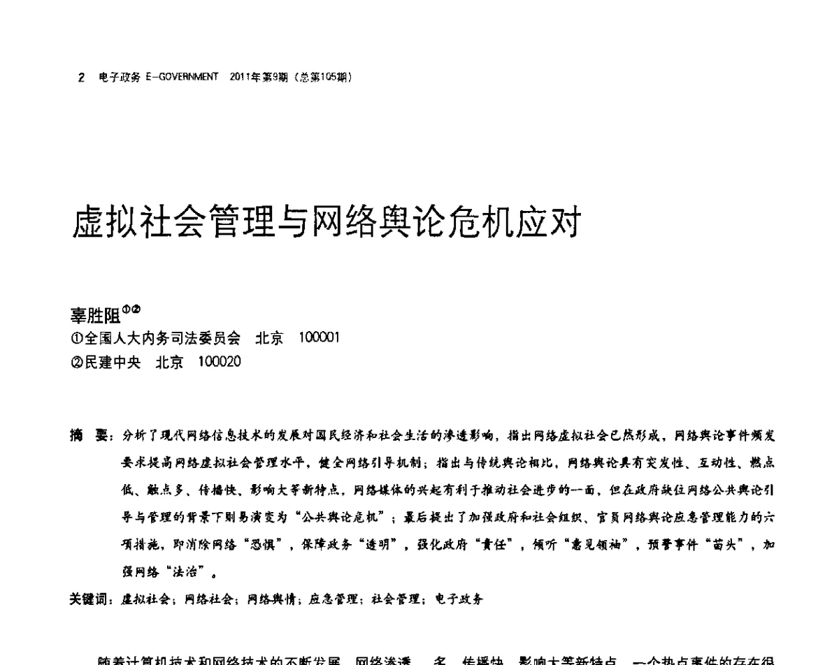虚拟社会管理与网络舆论危机应对 - 电子政务与社会管理创新研讨会