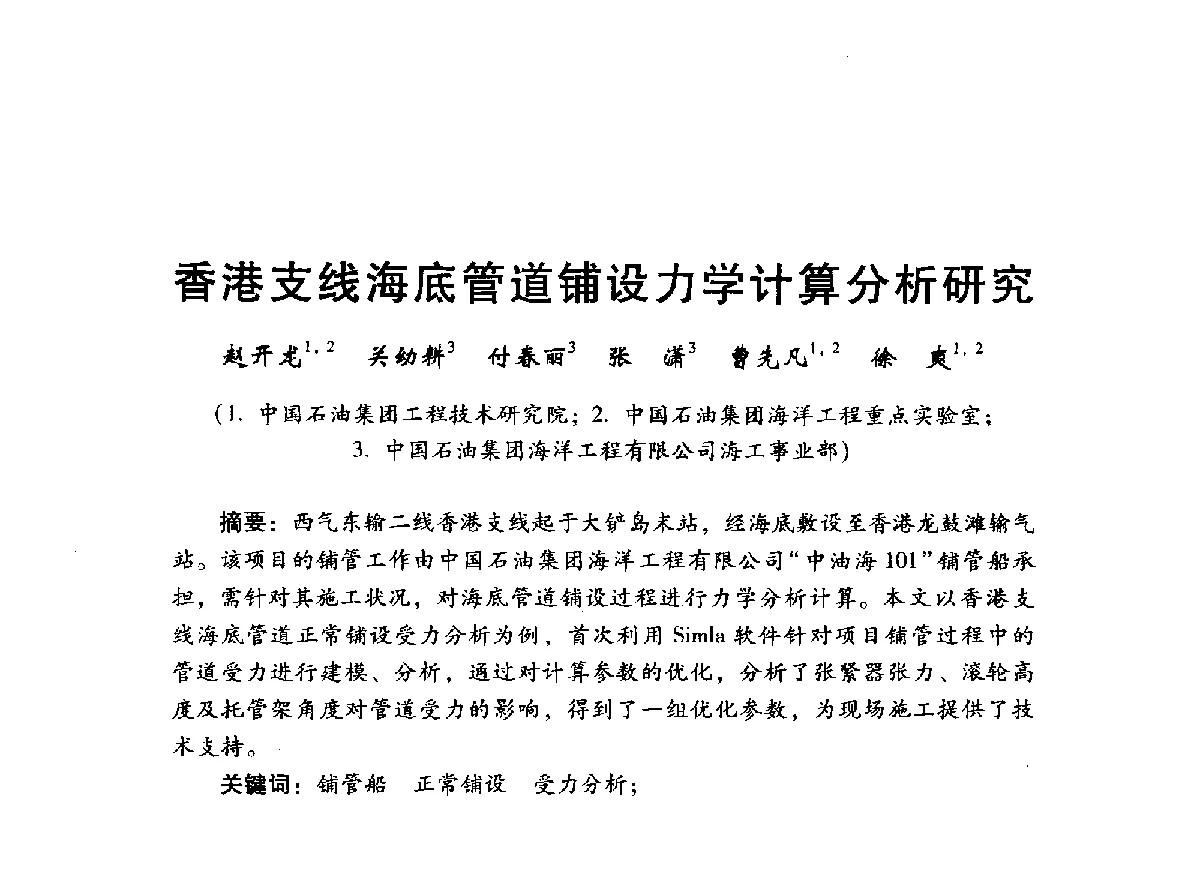 香港支线海底管道铺设力学计算分析研究 - 中国石油学会石油工程专业委员会海洋工程工作部2012年工作年会暨技术交流会