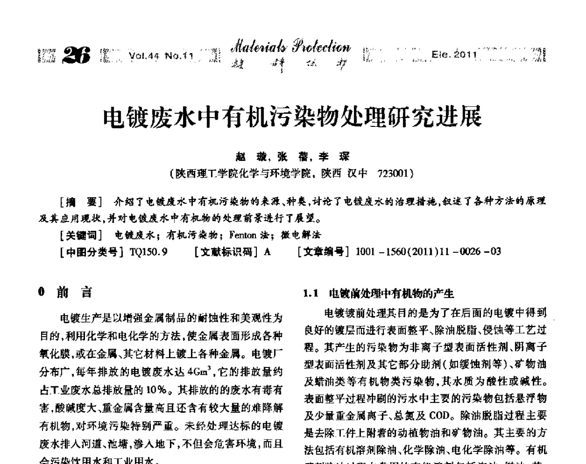 电镀废水中有机污染物处理研究进展 - 全国镀膜与表面精饰低碳技术论坛