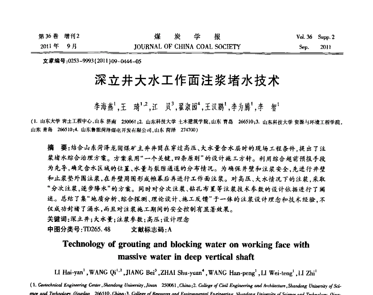 溧立井大水工作面注浆堵水技术 - 第十二届全国岩石动力学学术会议暨国际岩石动力学专题研讨会