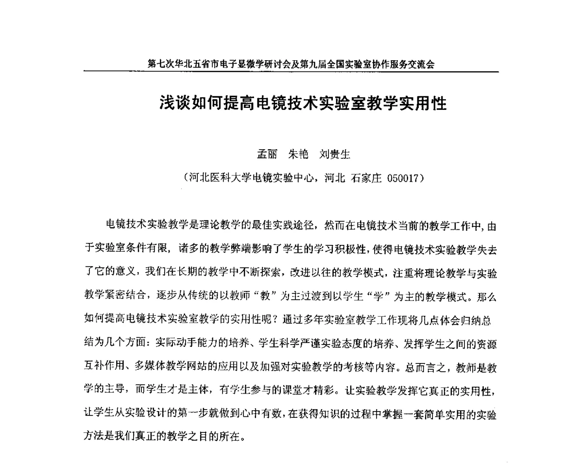 浅谈如何提高电镜技术实验室教学实用性 - 第七次华北五省市电子显微学研讨会及第九届全国实验室协作服务交流会