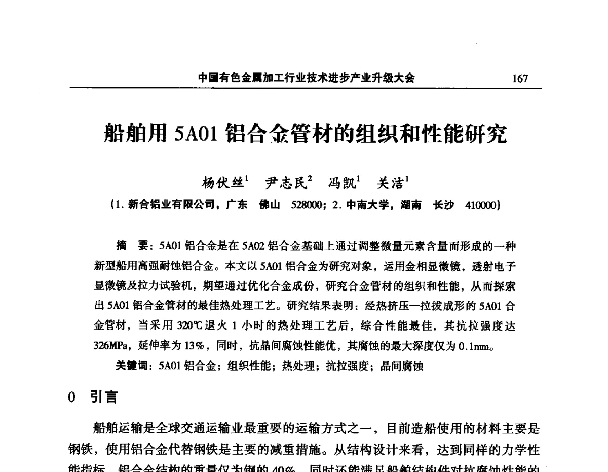 船舶用5A01铝合金管材的组织和性能研究 - 2012’中国有色金属加工行业技术进步产业升级大会