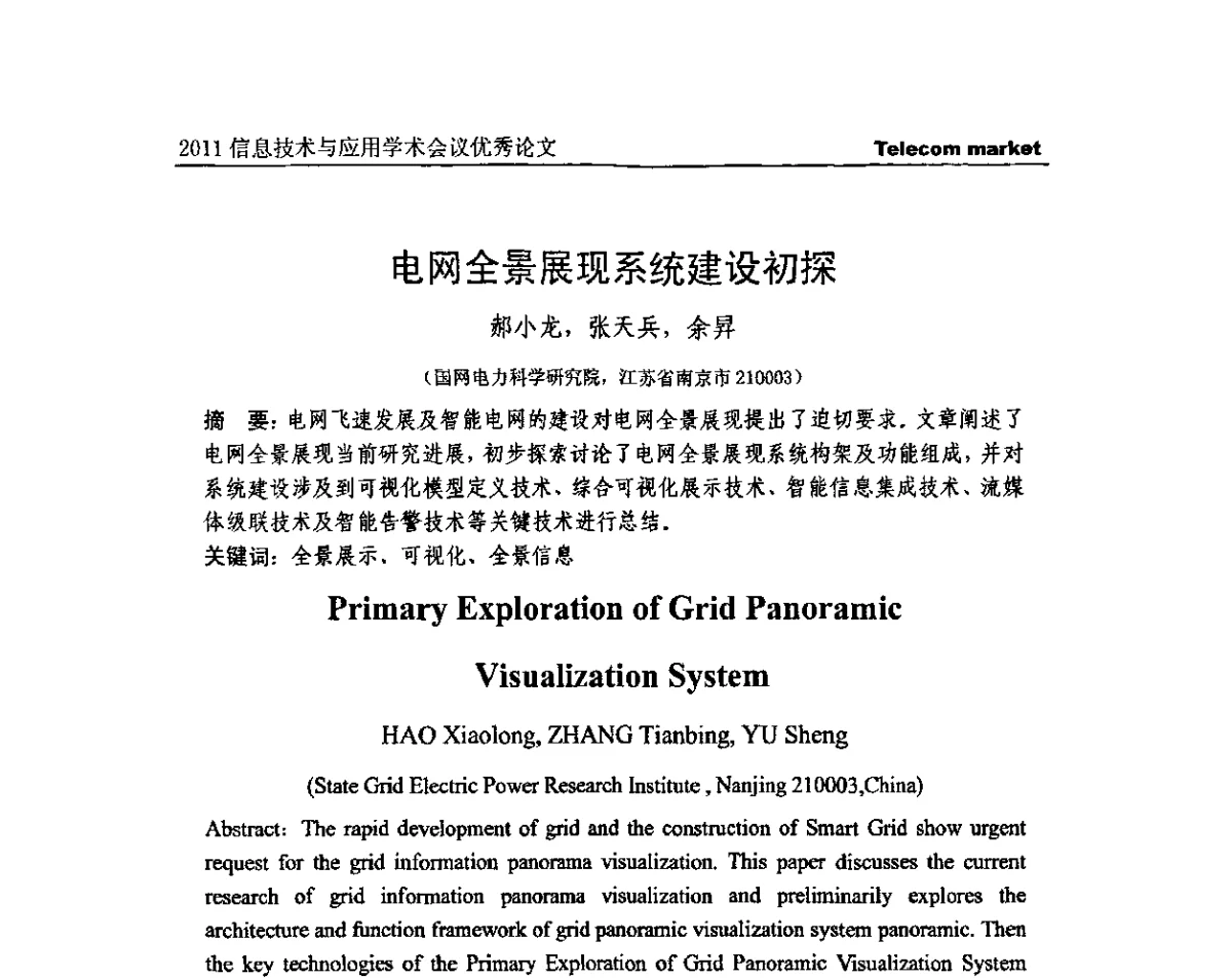 电网全景展现系统建设初探 - 2011信息技术与应用学术会议