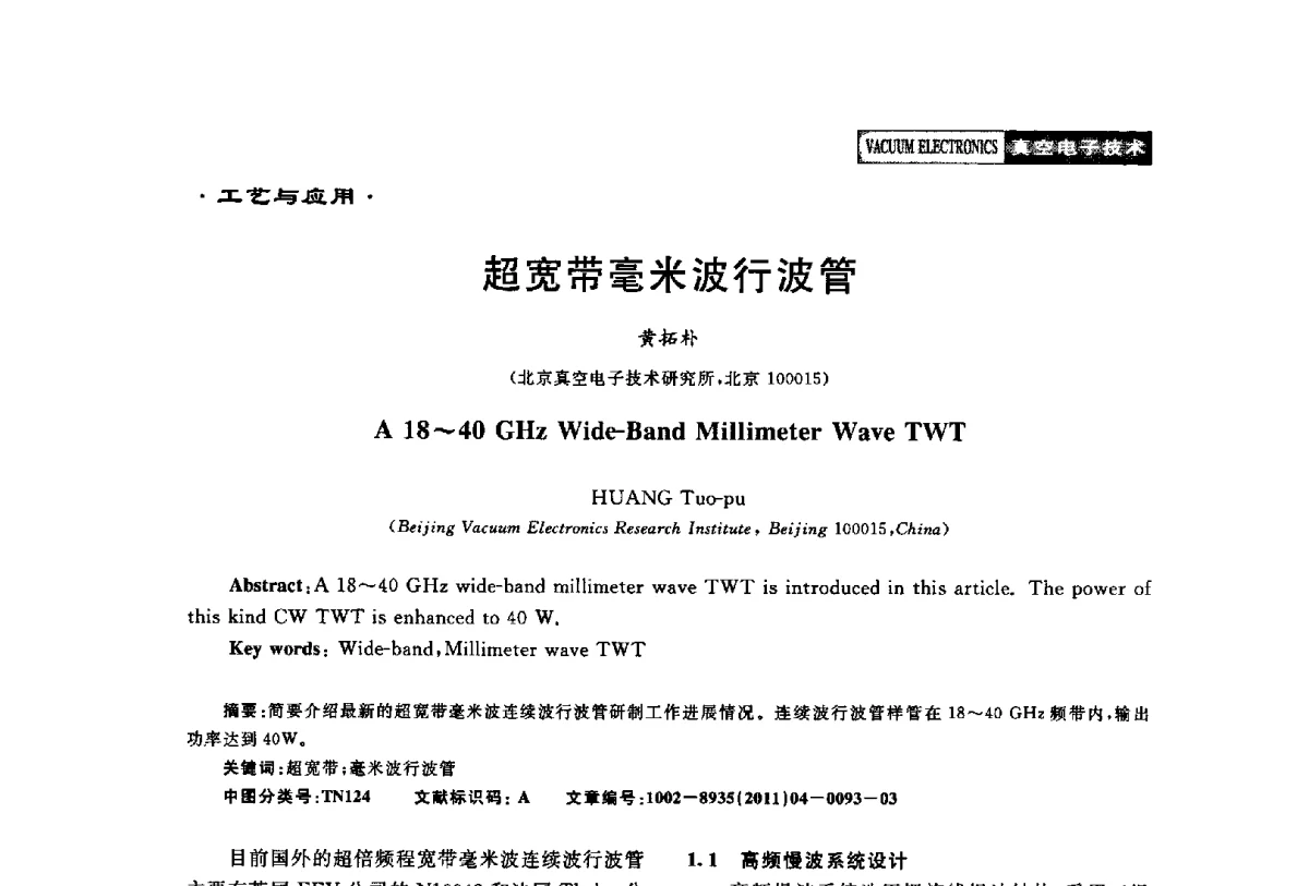 超宽带毫米波行波管 - 2011年度真空电子材料、陶瓷-金属封接与真空开关管用陶瓷管壳技术研讨会