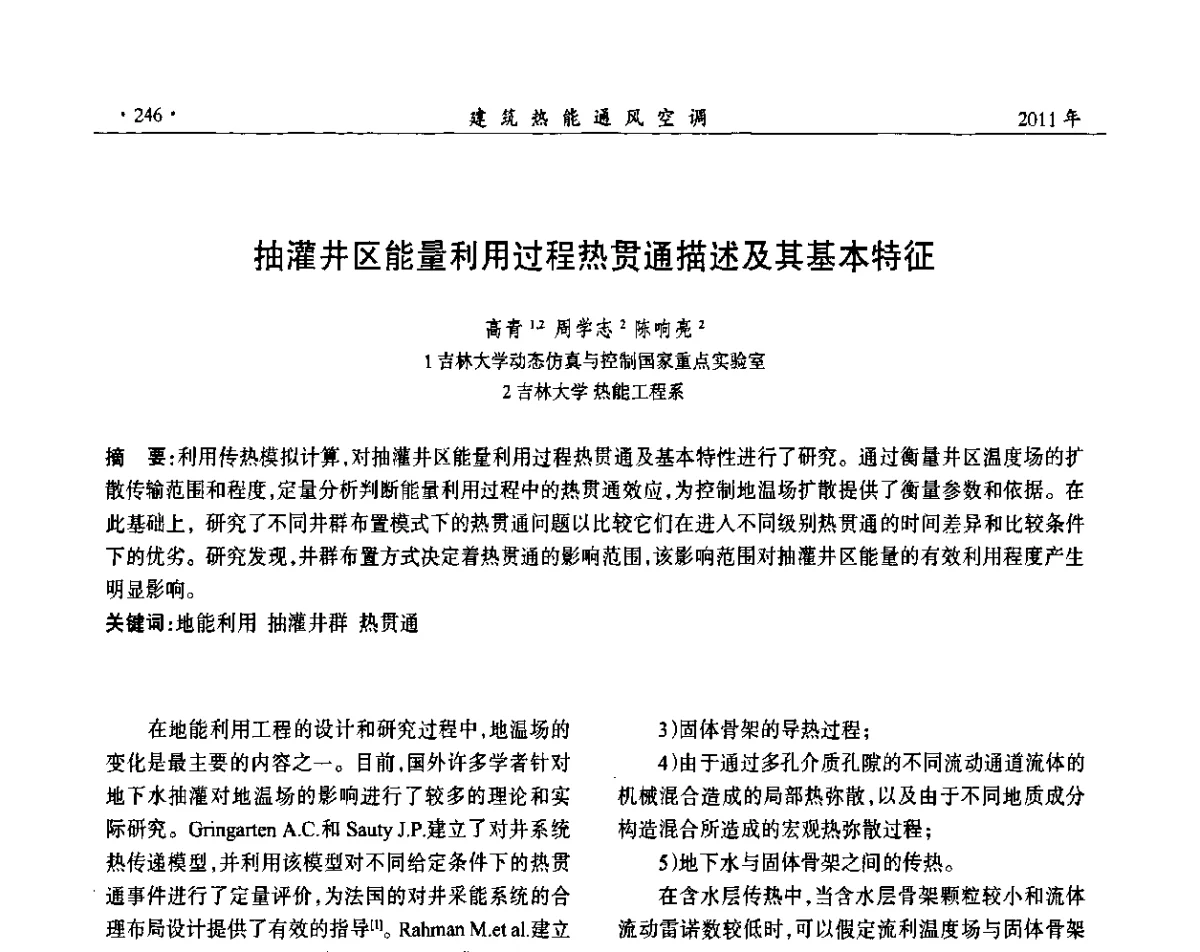 抽灌井区能量利用过程热贯通描述及其基本特征 - 中国建筑学会建筑热能动力分会第十七届学术交流大会