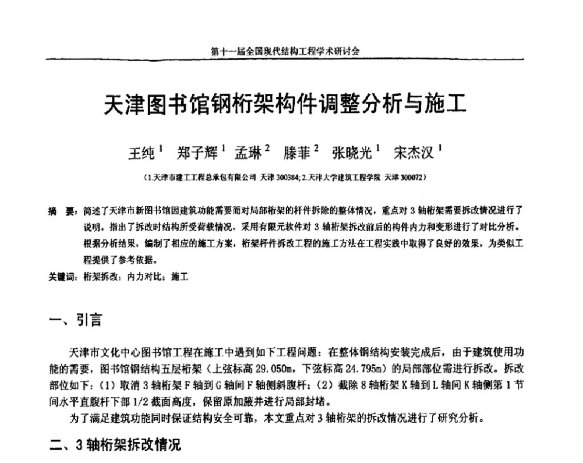 天津图书馆钢桁架构件调整分析与施工 - 第十一届全国现代结构工程学术研讨会