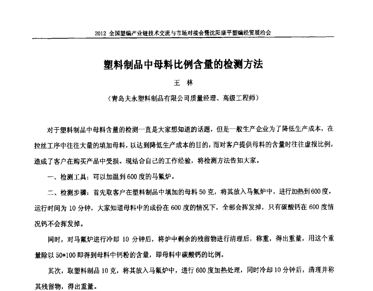 塑料制品中母料比例含量的检测方法 - 2012全国塑编产业链技术交流与市场对接会暨沈阳康平塑编经贸展洽会