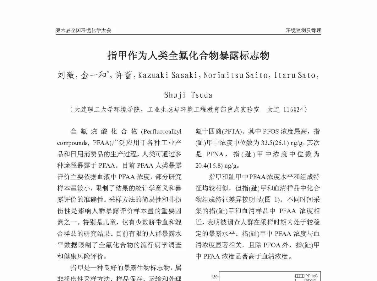 指甲作为人类全氟化合物暴露标志物 - 第六届全国环境化学学术大会