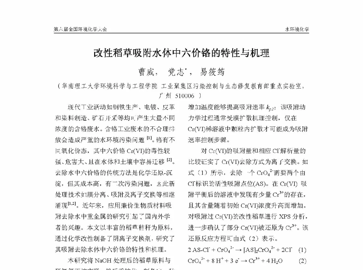 改性稻草吸附水体中六价铬的特性与机理 - 第六届全国环境化学学术大会