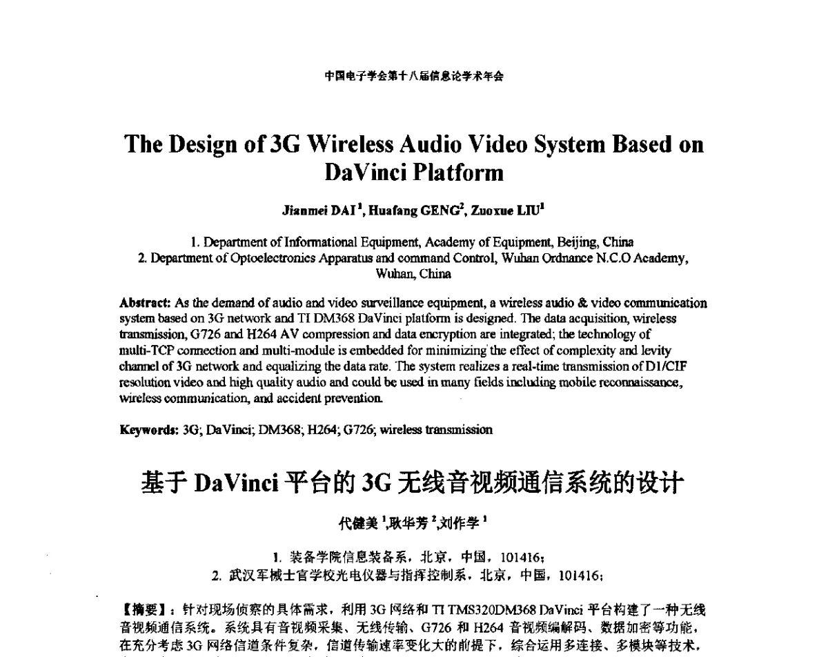 基于DaVinci平台的3G无线音视频通信系统的设计 - 中国电子学会第十八届信息论学术年会