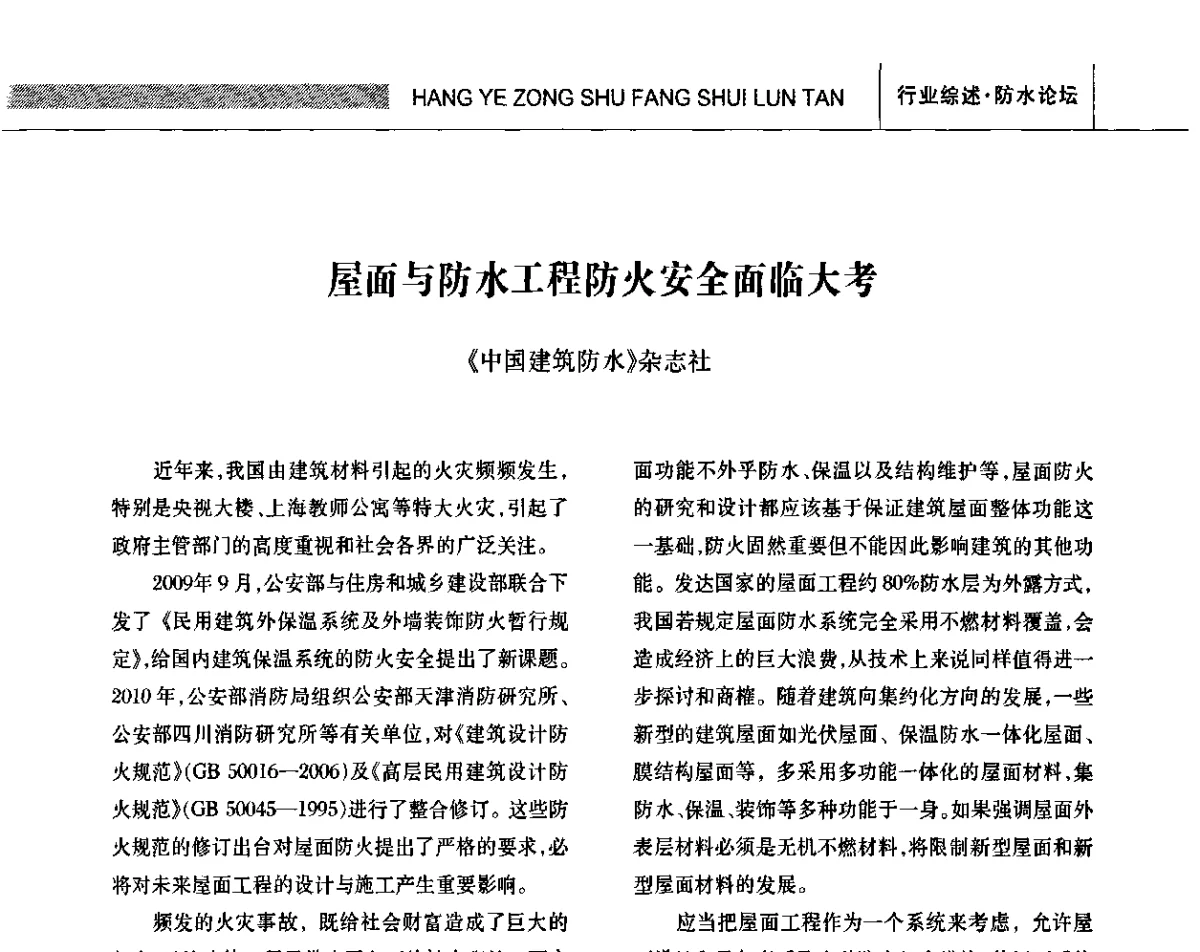 屋面与防水工程防火安全面临大考 - 全国第十三次防水材料技术交流大会