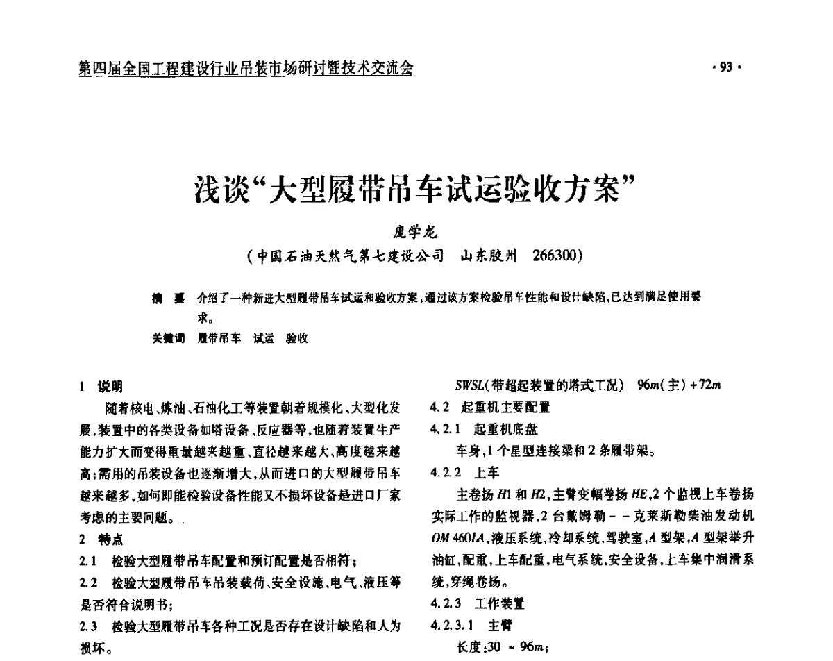 浅谈大型履带吊车试运验收方案 - 第四届全国工程建设行业吊装市场研讨暨技术交流会
