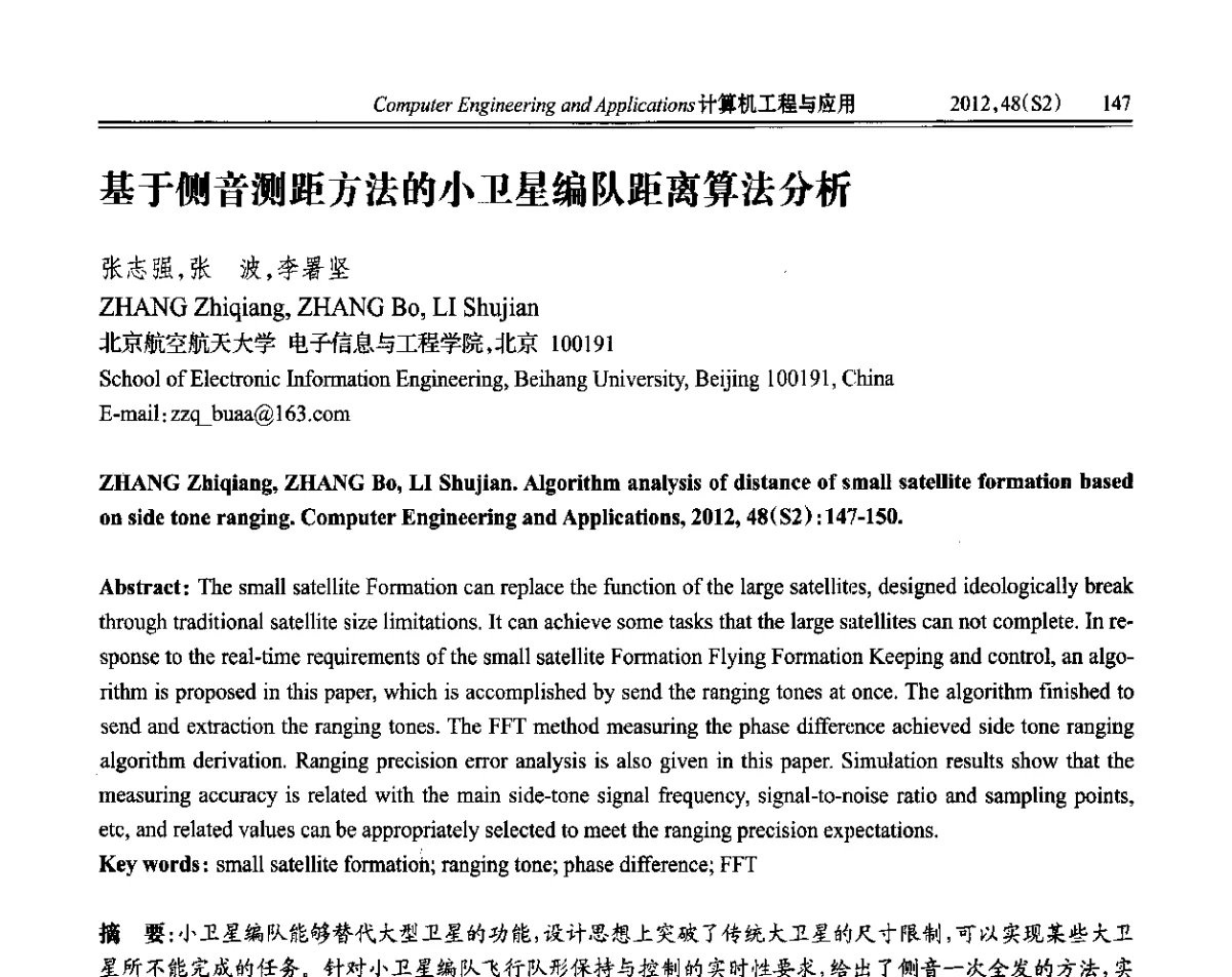 基于侧音测距方法的小卫星编队距离算法分析 - 第六届全国信号和智能信息处理与应用学术会议