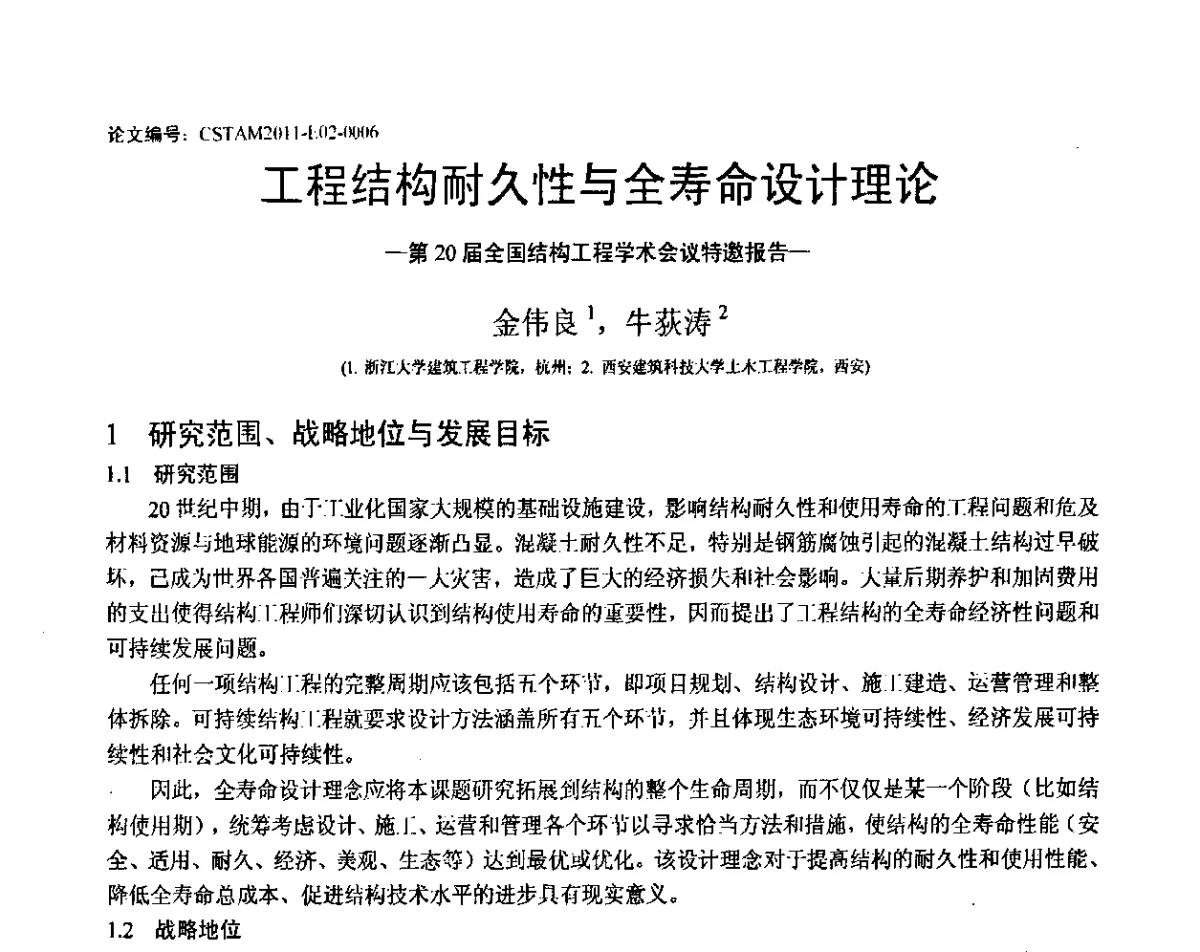 工程结构耐久性与全寿命设计理论-第20届全国结构工程学术会议特邀报告 - 第20届全国结构工程学术会议