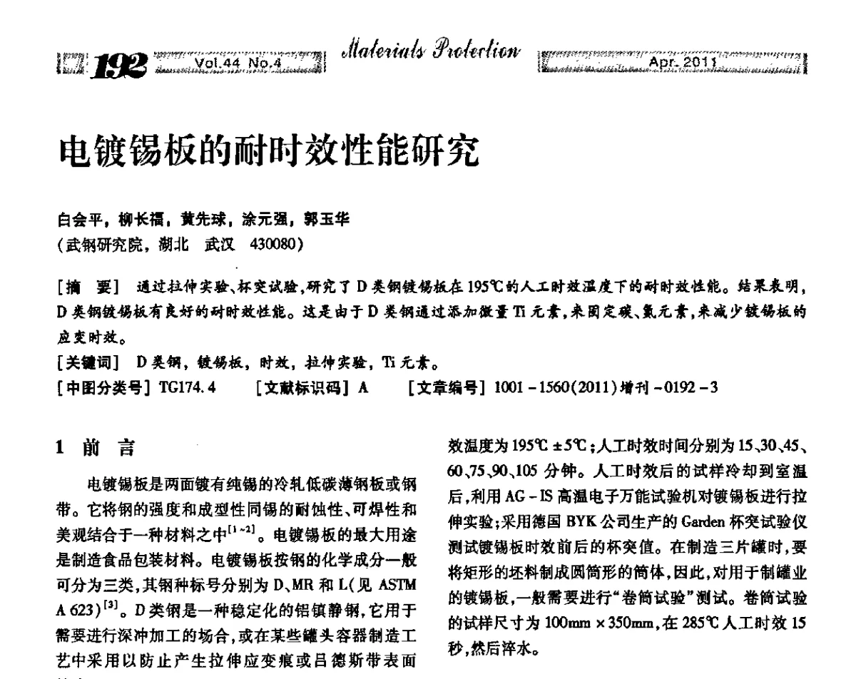 电镀锡板的耐时效性能研究 - 第16届全国表面保护技术交流会