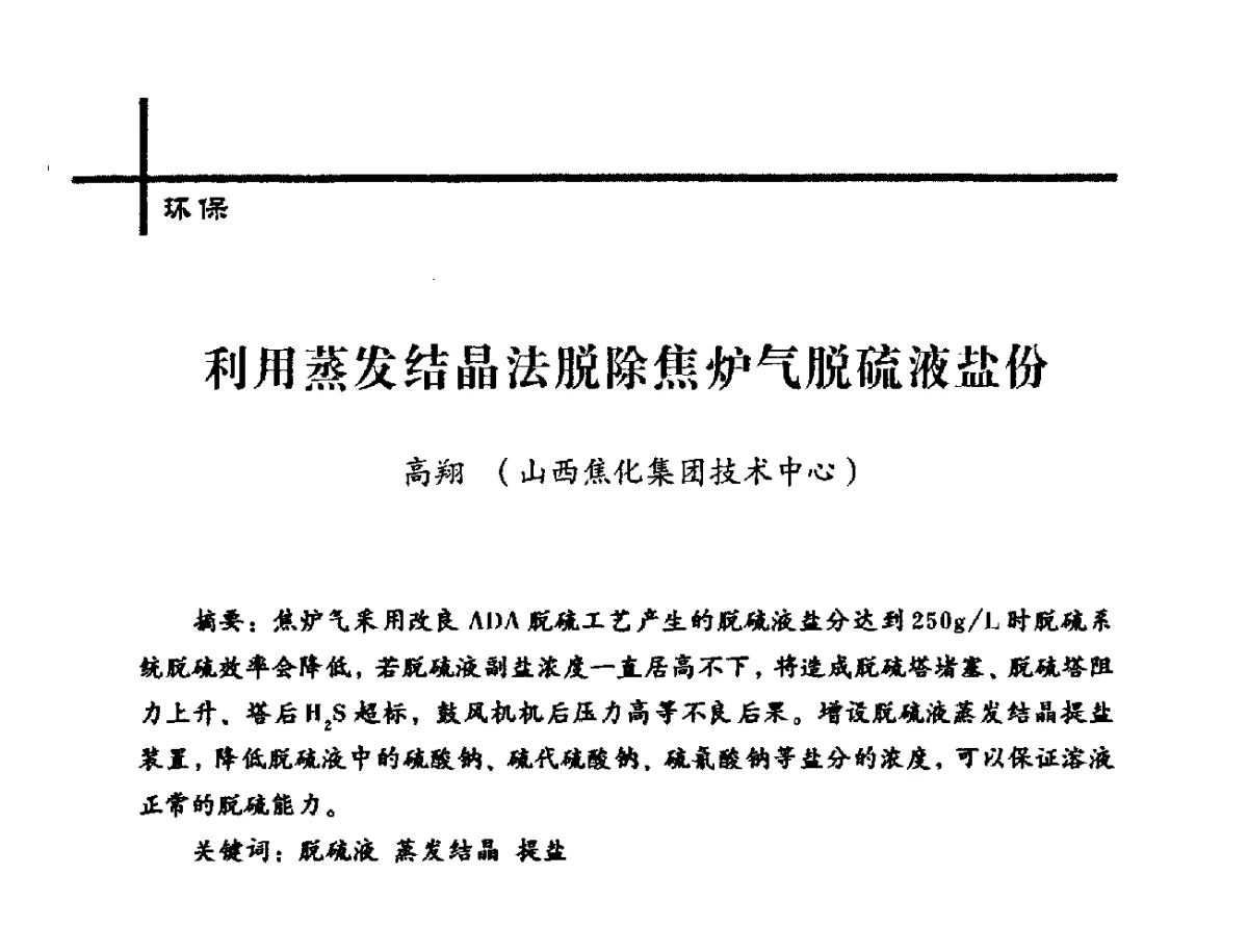 利用蒸发结晶法脱除焦炉气脱硫液盐份 - 中国炼焦行业协会2012年中国焦化行业科技大会