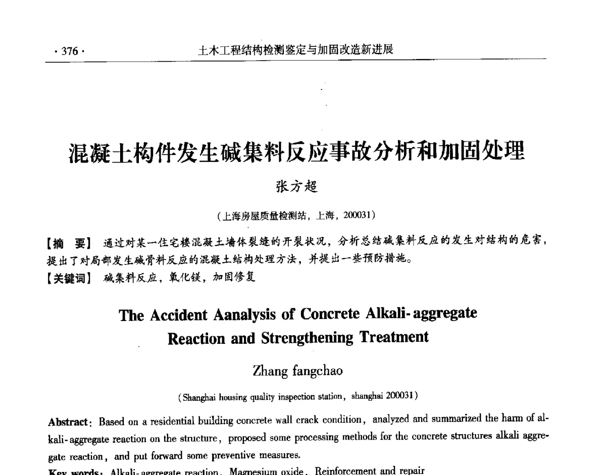 混凝土构件发生碱集料反应事故分析和加固处理 - 第十一届全国建筑物鉴定与加固改造学术交流会议