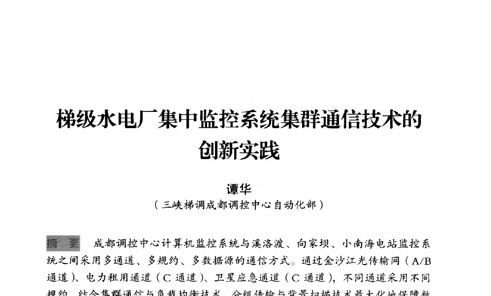 梯级水电厂集中监控系统集群通信技术的创新实践 - 中国水力发电工程学会梯级调度控制专业委员会2012年学术交流会