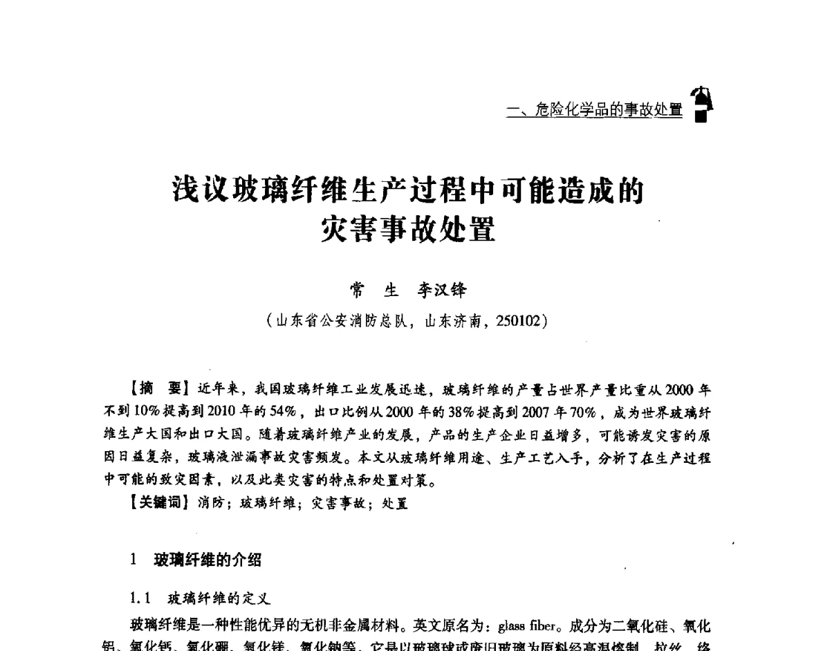 浅议玻璃纤维生产过程中可能造成的灾害事故处置 - 中国消防协会灭火救援技术专业委员会2012年度灭火与应急救援技术学术研讨会