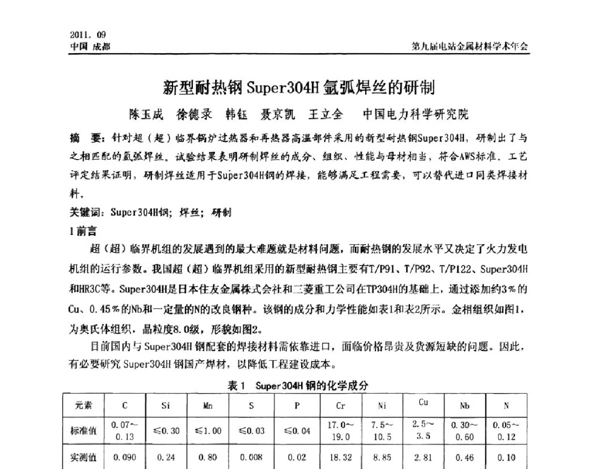 新型耐热钢Super304H氩弧焊丝的研制 - 第九届电站金属材料学术年会