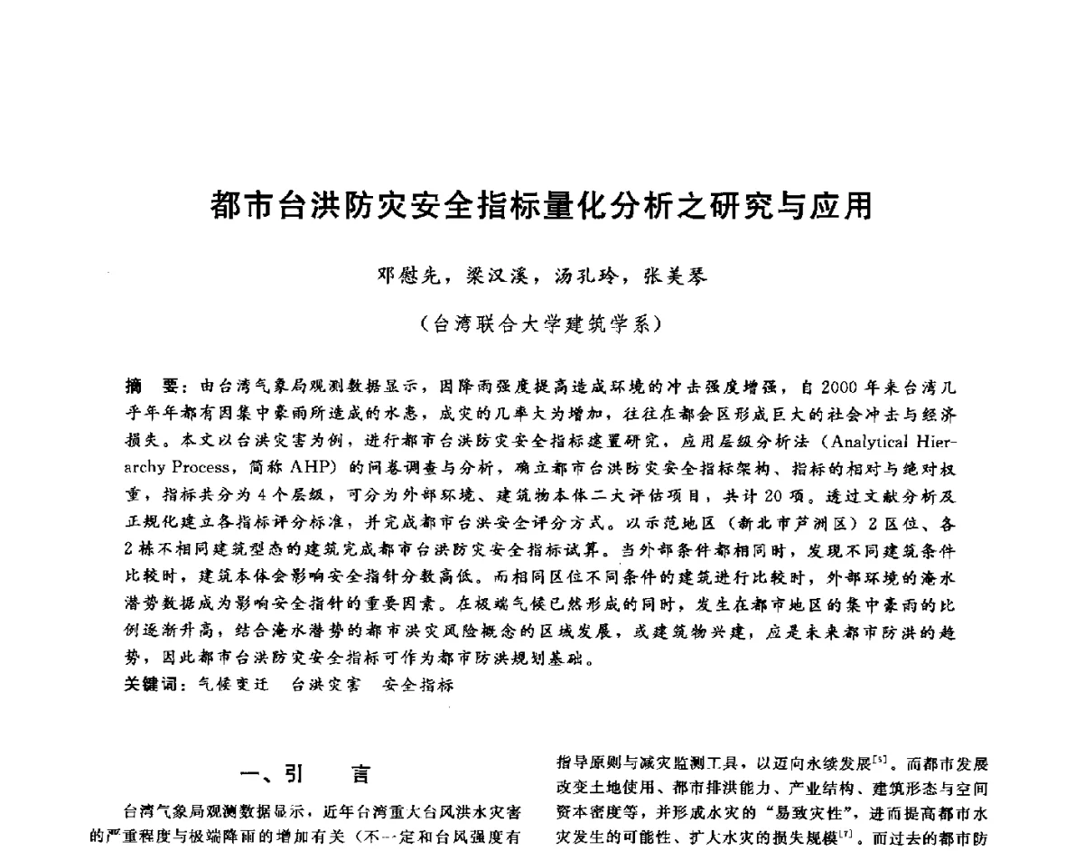 都市台洪防灾安全指标量化分析之研究与应用 - 第十六届海峡两岸水利科技交流研讨会