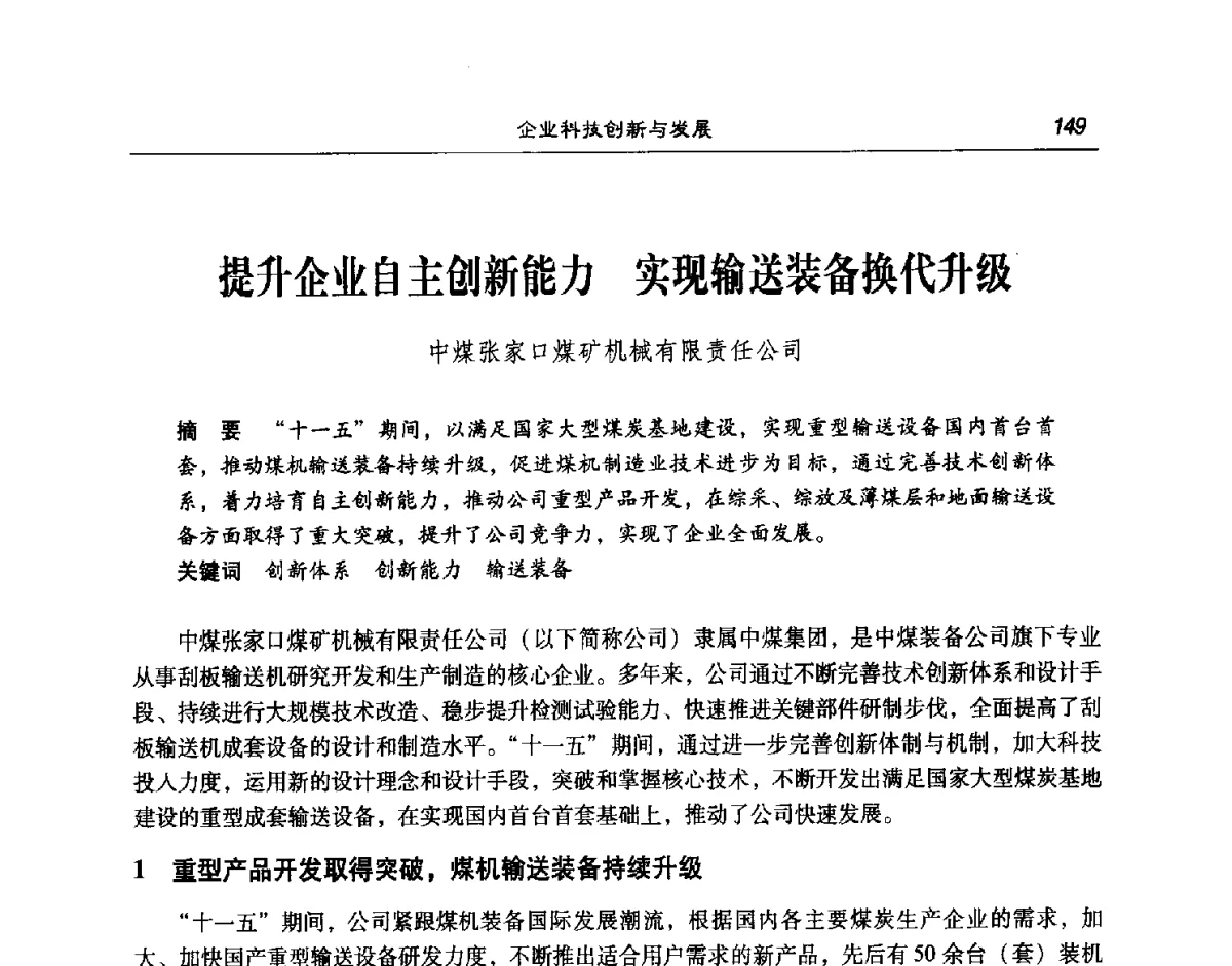 提升企业自主创新能力实现输送装备换代升级 - 第七次煤炭科学技术大会