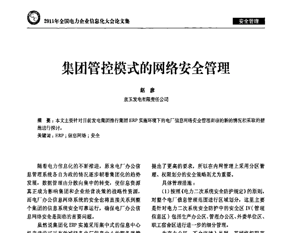 集团管控模式的网络安全管理 - 2011年全国电力企业信息化大会