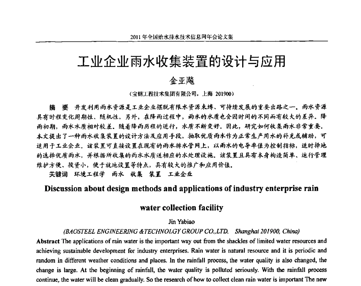 工业企业雨水收集装置的设计与应用 - 2011全国给水排水技术信息网年会暨技术交流会