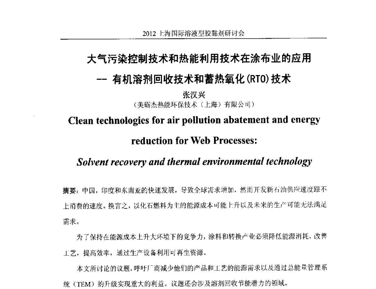 大气污染控制技术和热能利用技术在涂布业的应用--有机溶剂回收技术和蓄热氧化(RTO)技术 - 2012上海国际溶液型胶粘剂研讨会