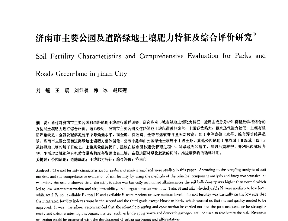 济南市主要公园及道路绿地土壤肥力特征及综合评价研究 - 中国风景园林学会2012年会