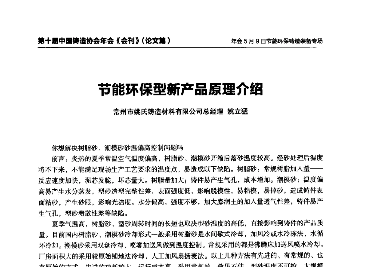 节能环保型新产品原理介绍 - 第十届中国铸造协会年会