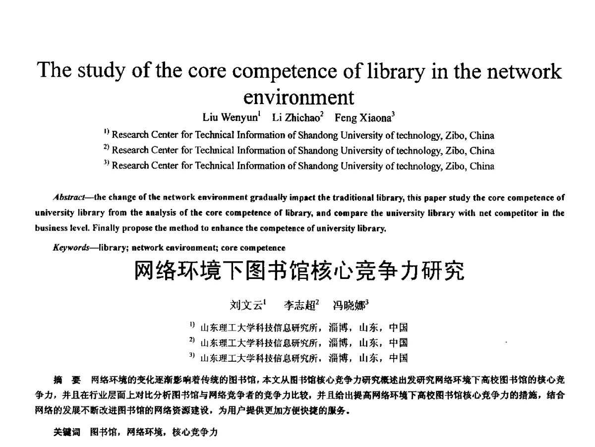 网络环境下图书馆核心竞争力研究 - 2011 International Conferenc on Computer Application and Education Technology(ICCAET 2011)(2011年计算机和教育技术国际会议)