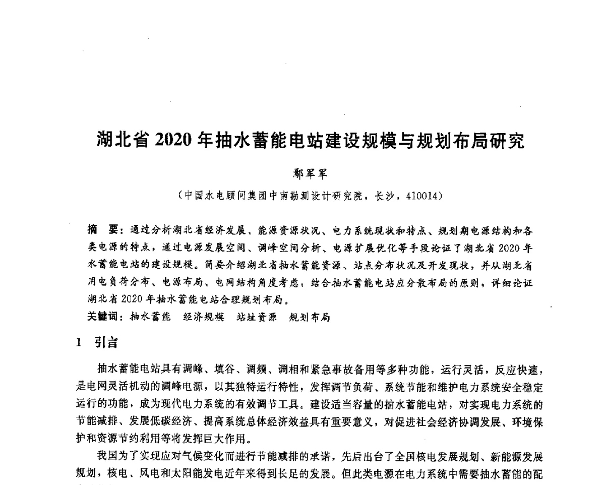 湖北省2020年抽水蓄能电站建设规模与规划布局研究 - 中国水电顾问集团中南勘测设计研究院2011青年科技论坛