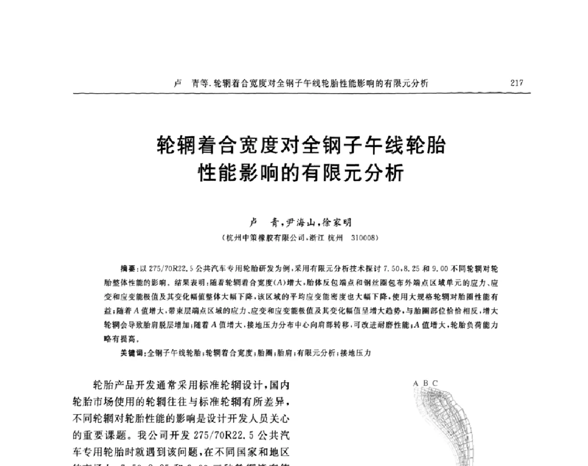 轮辋着合宽度对全钢子午线轮胎性能影响的有限元分析 - “胜通杯”第六届全国橡胶工业用织物和骨架材料技术研讨会